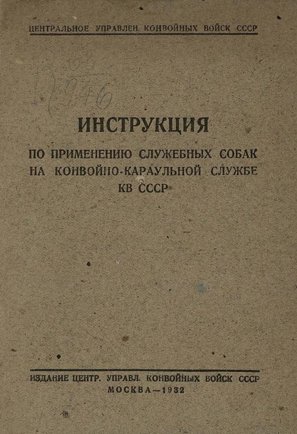 Инструкция по применению служебных собак на конвойно-караульной службе КВ СССР | Нет автора