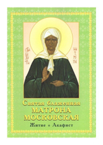 Святая блаженная Матрона Московская. Житие, акафист