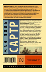 Ставок больше нет. Жан Поль Сартр