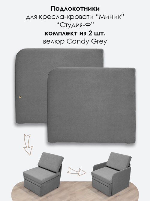 Подлокотники для кресла-кровати Миник, комплект из 2 шт (левый и правый), велюр Candy Grey