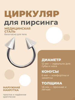 Циркуляр для пирсинга 12 мм, толщина 1,6 мм, диаметр конусов 6 мм. Сталь 316L. 1 шт