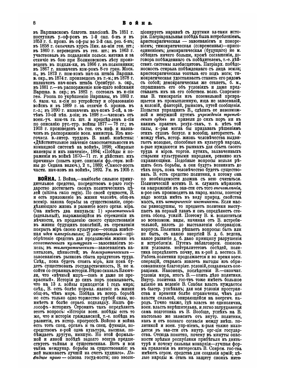 Военная энциклопедия. Том 7. Воинские начальники уездные — Гимнастика военная | Коллектив авторов