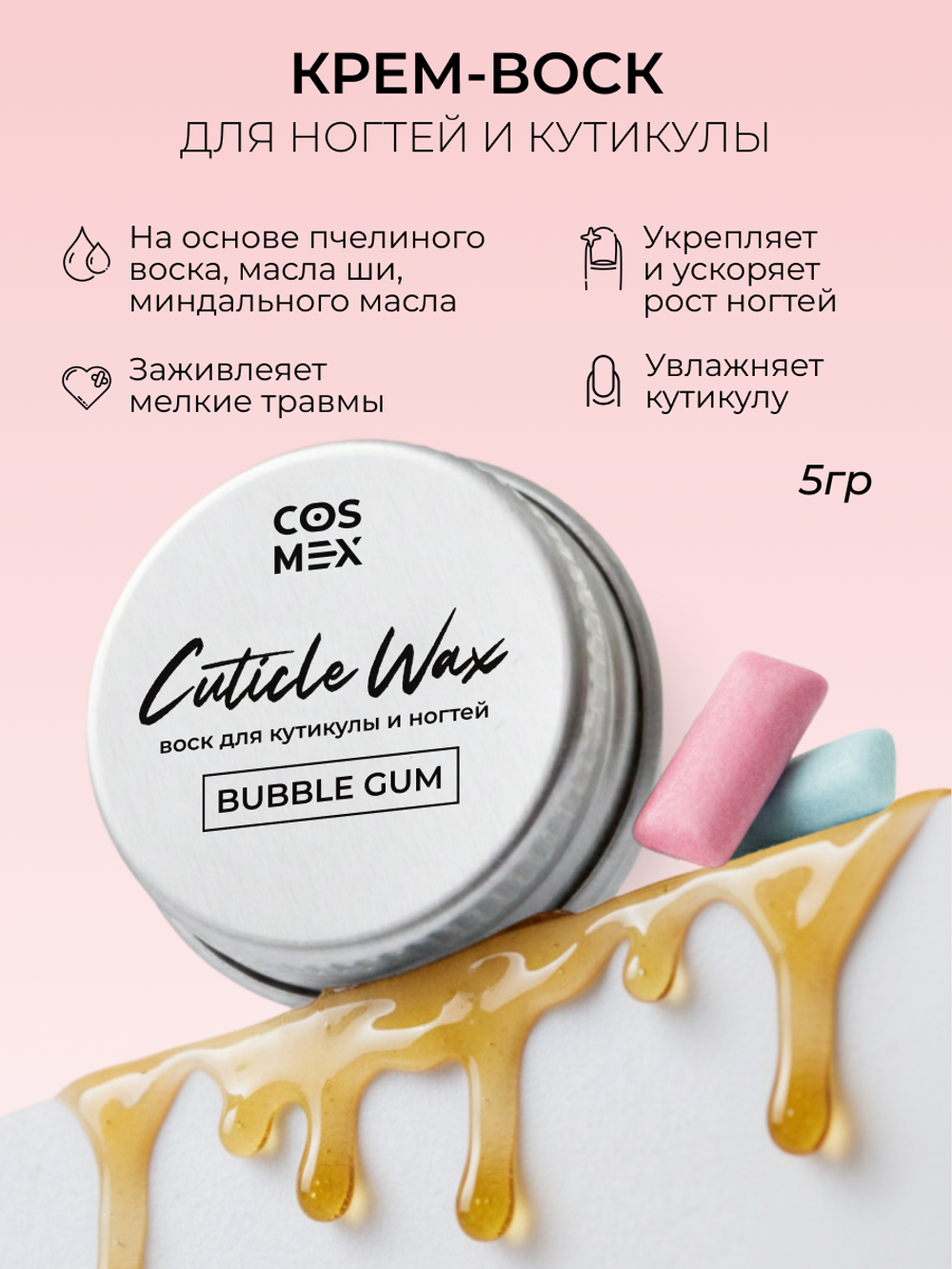Cosmex Крем-воск  для кутикулы и ногтей Bubble Gum 5 гр
