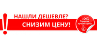 нашли дешевле?