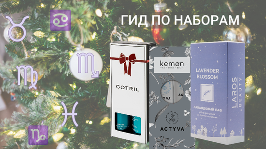 Астрологический гид по подарочным наборам