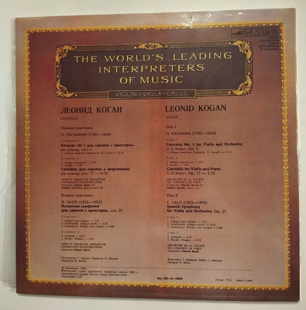 Винтажная виниловая пластинка LP Леонид Коган Скрипка 2LP (СССР 1982)