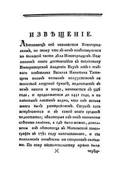 Древняя российская вивлиофика. Часть 1 | Н. И. Новиков
