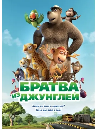 Братва из джунглей (2011) (DVD-R), Мультфильм DVD