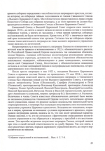 Временный Высший Церковный Совет и его роль в истории Русской Православной Церкви (1925-1945). Протоиерей Валерий Лавринов
