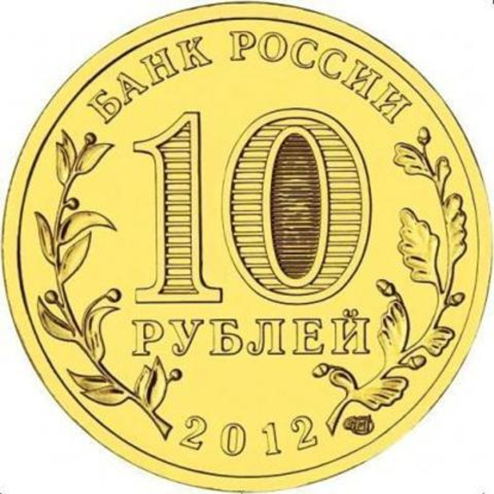 10 рублей 2012 г. Триумфальная Арка. UNC