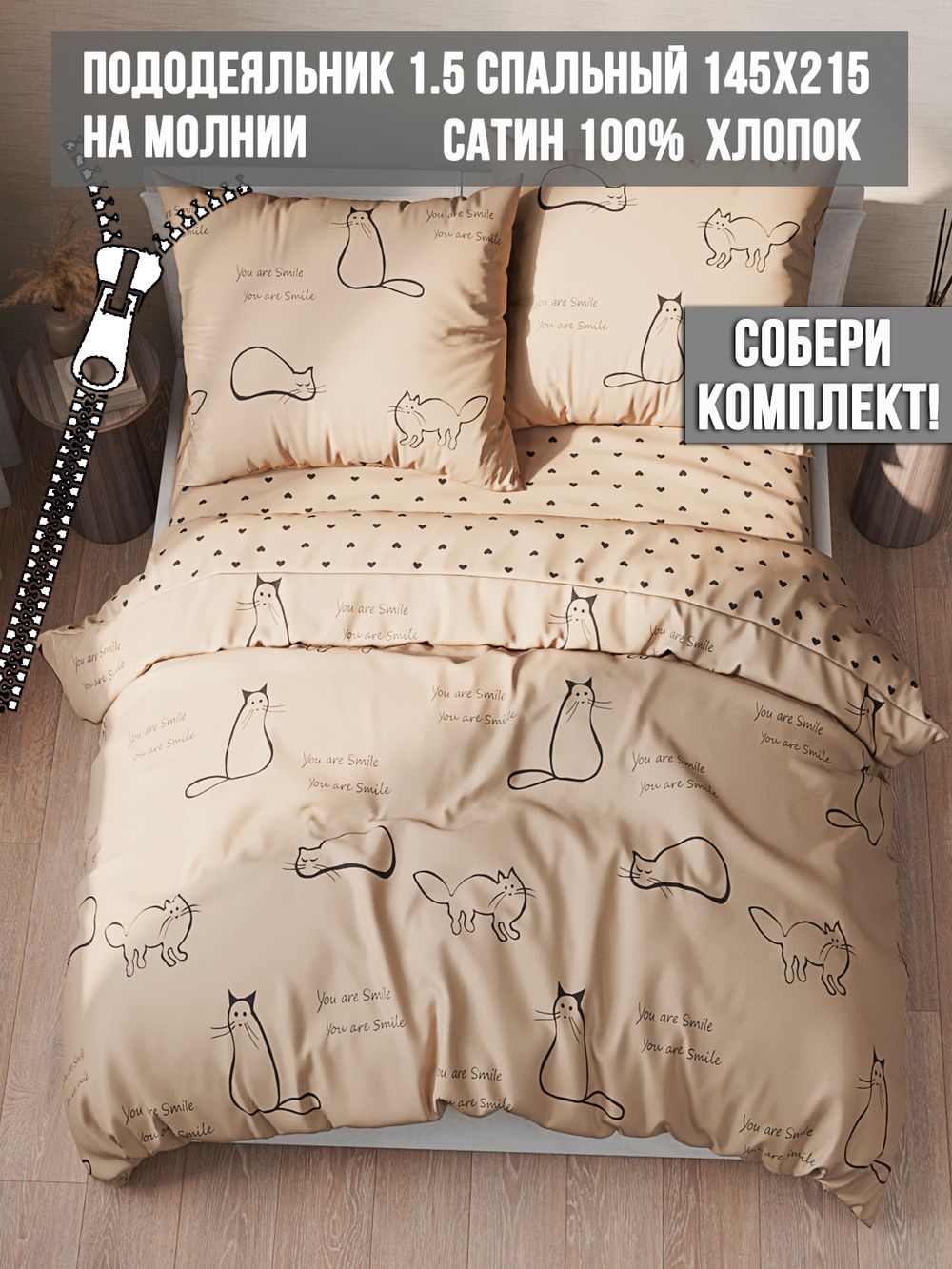Пододеяльник Milky Garden "КОТИКИ (беж)/Adele" 1,5-сп 145х215 см
