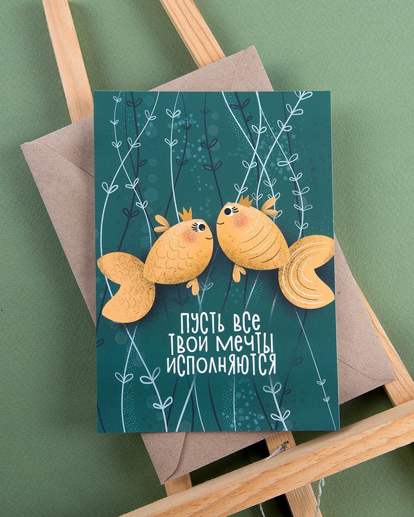 Открытка "Пусть все твои мечты исполняются"