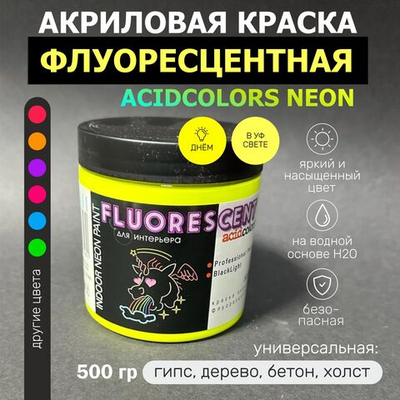 Краска AcidColors FLUORESCENT NEON акриловая Флуоресцентная художественная, лимонная