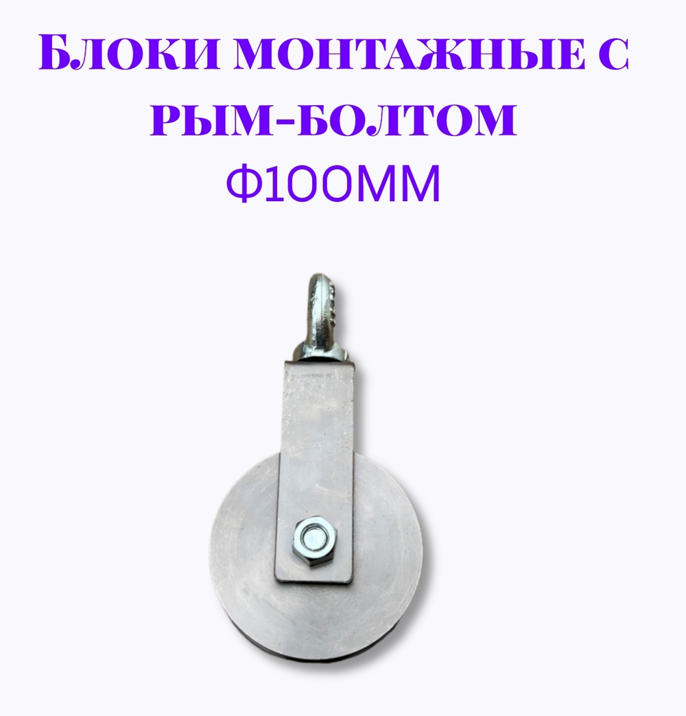 Блок монтажный с рым-болтом 12мм ф100мм