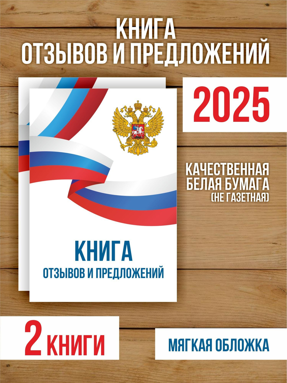 Книга отзывов и предложений А5, 40 страниц с нумерацией, 2 шт