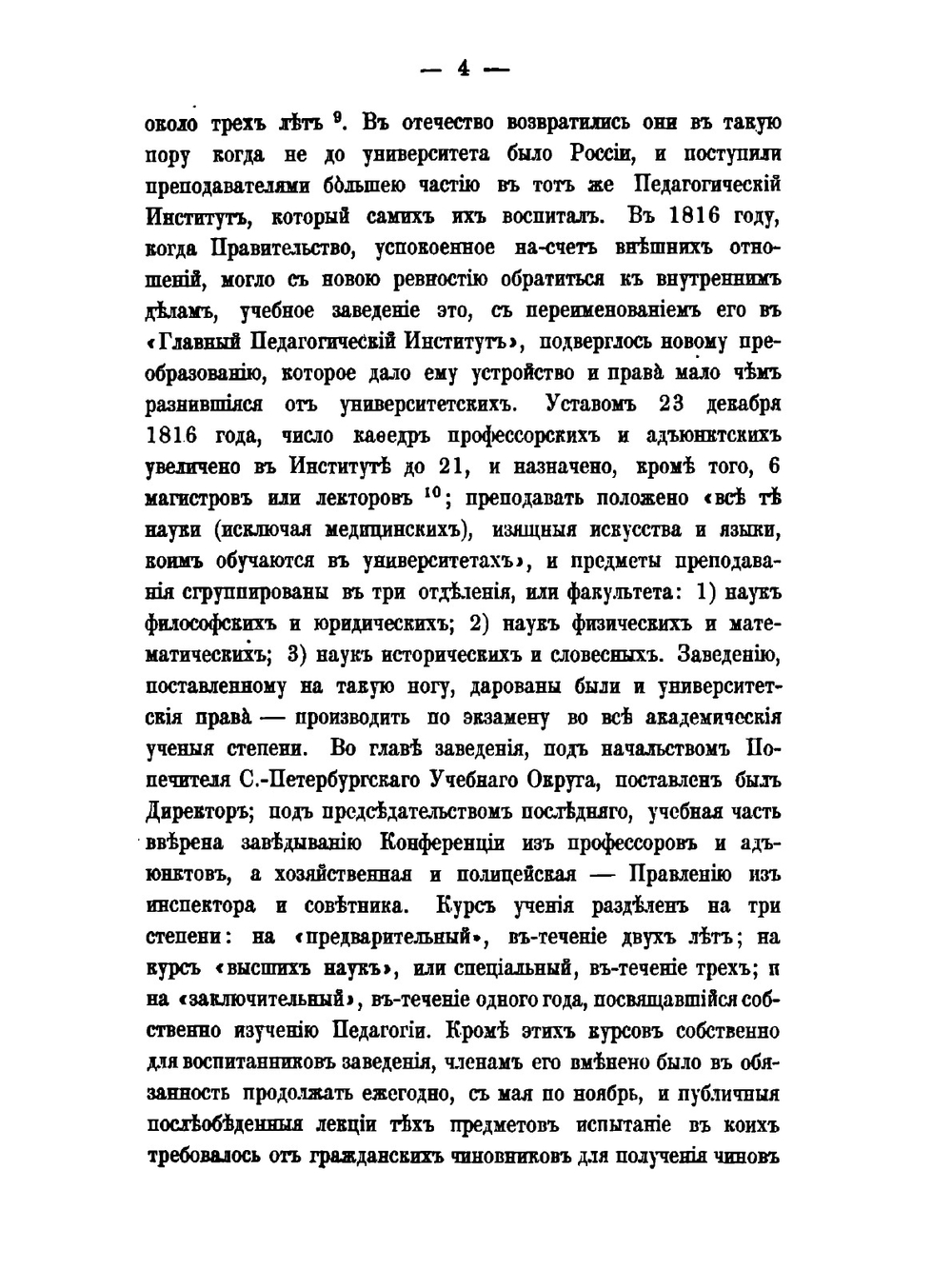 Императорский С.Петербургский университет в течение первых пятидесяти лет его существования | В. В. Григорьев