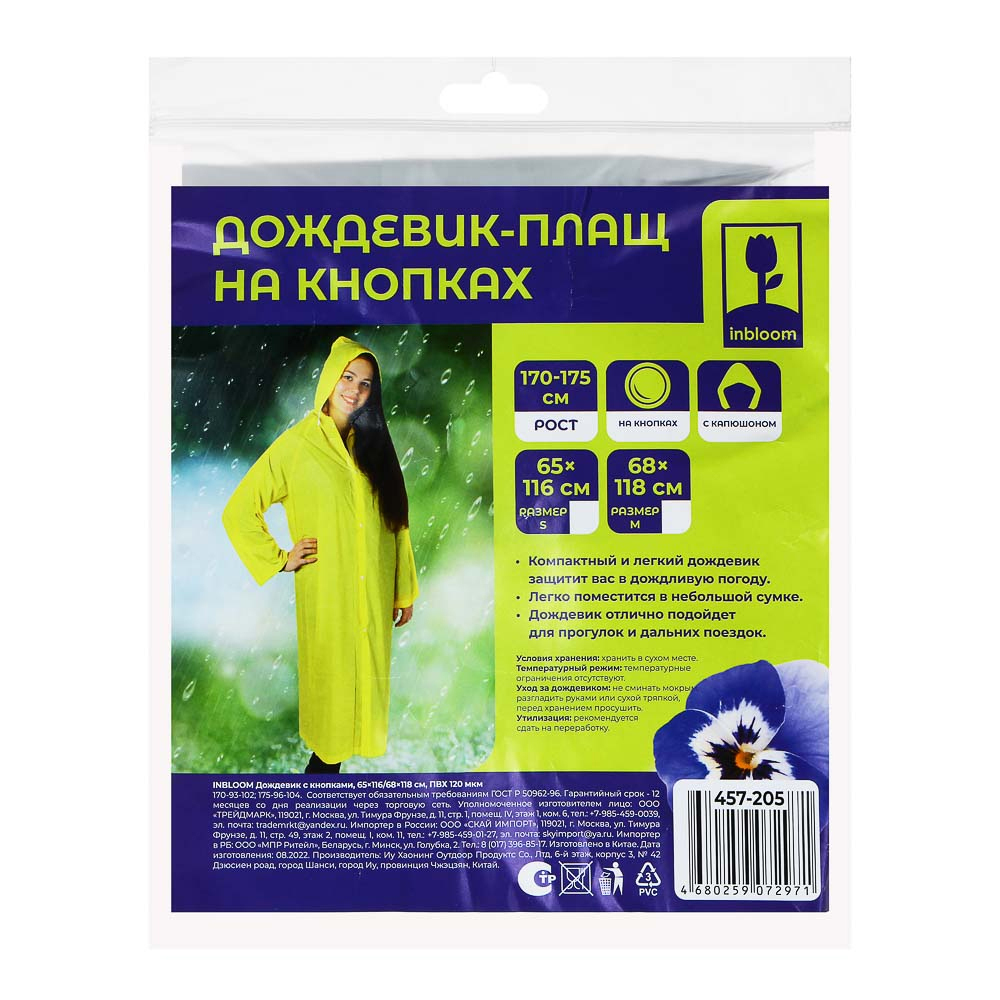 Плащ-дождевик с кнопками ПВХ 120мкм "Inbloom" 65*116/68*118см