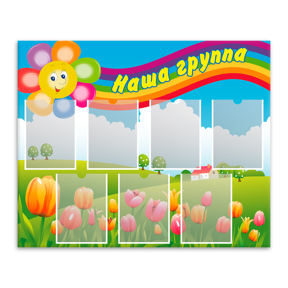 Стенд Наша группа с карманами А4 150000859