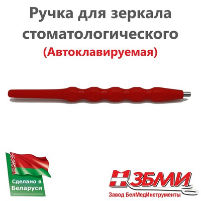 Ручка (Красная) для зеркала стоматологического 1900 ПП