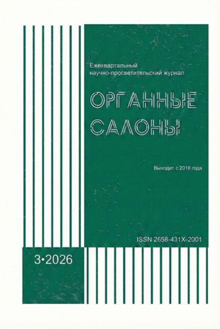 Журнал "Органные Салоны" № 3, 2026
