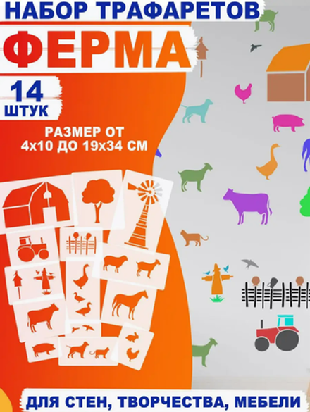 Трафареты для творчества и рисования "Ферма с животными" 14 шт