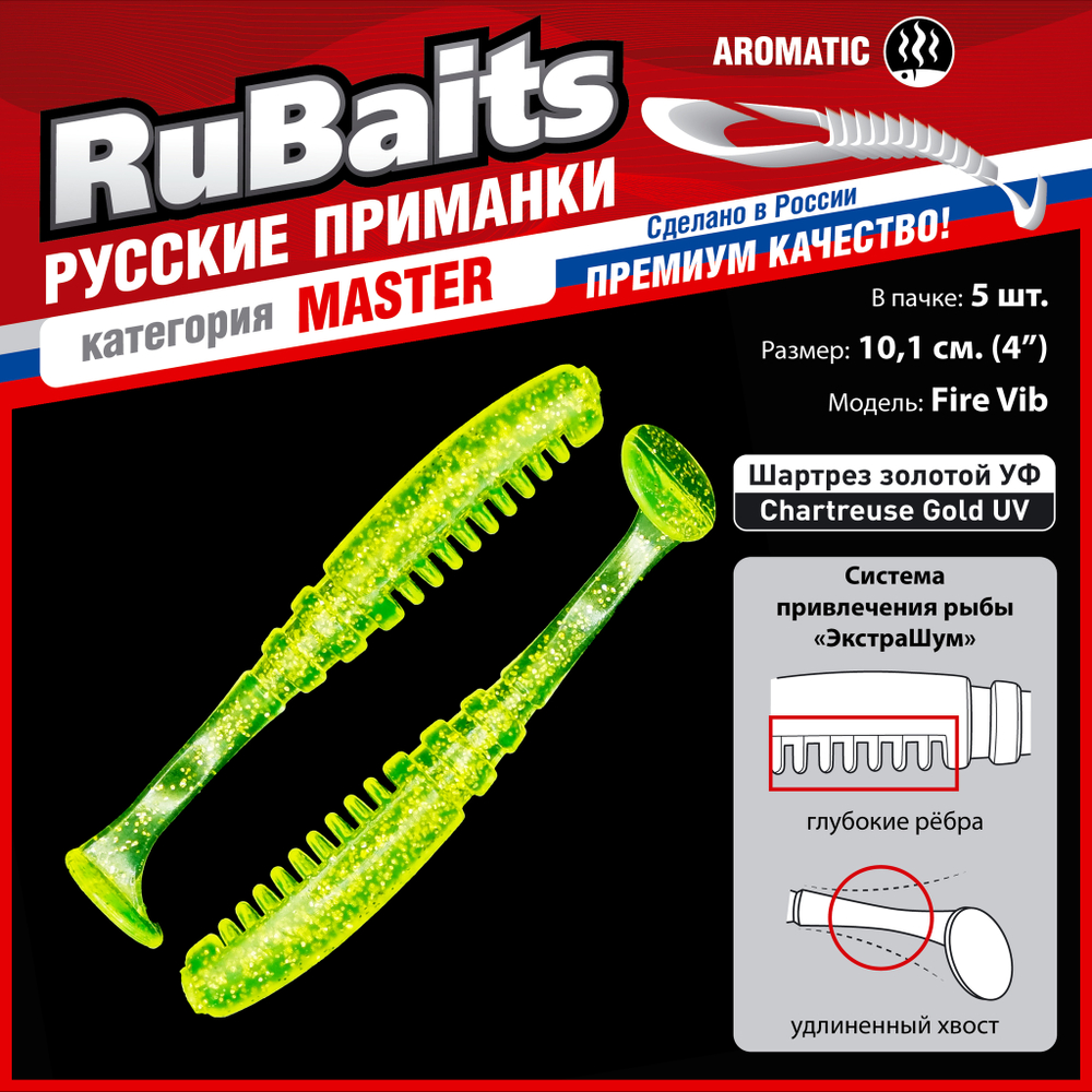 Рыболовные, силиконовые приманки Виброхвост рыбка RuBaits Fire Vib Набор для рыбалки на щуку, на судака, на окуня, на форель На спиннинг джиг микроджиг