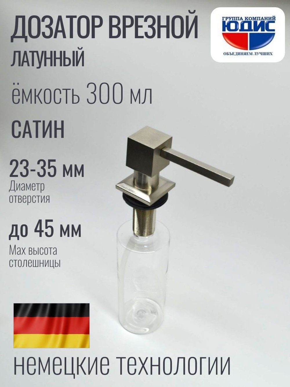 Дозатор врезная КВАДРАТ, для мойки 300мл (САТИН)  HANSEN  (46/1шт)