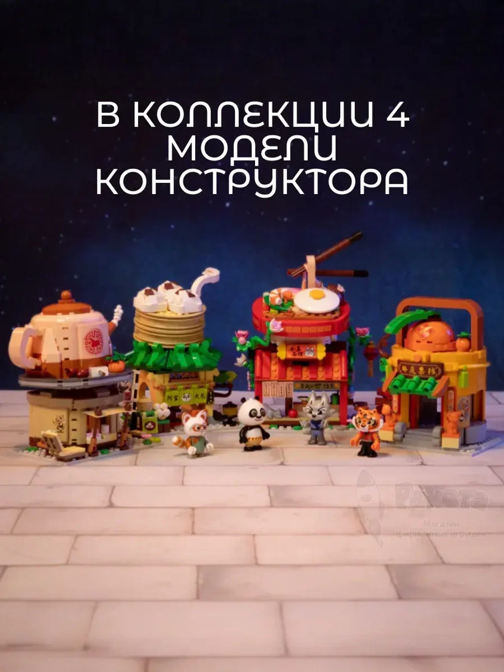 3Д Конструктор Pantasy Кунг-фу Панда Лапшичная Чжэнь