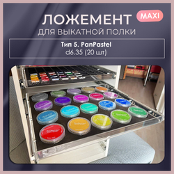 Ложемент MAXI