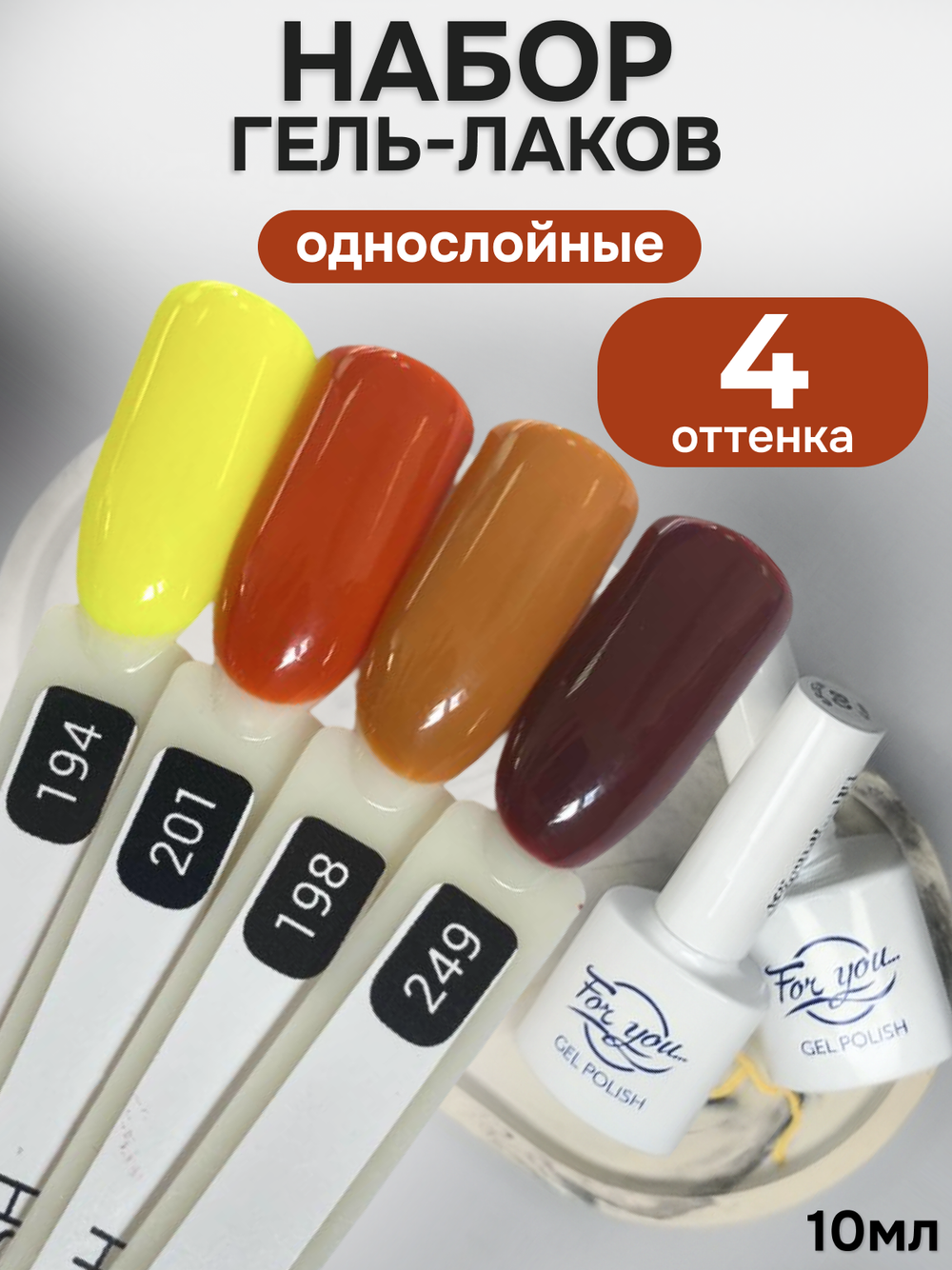 FOR YOU Гель-лак для ногтей осенние набор 4 шт