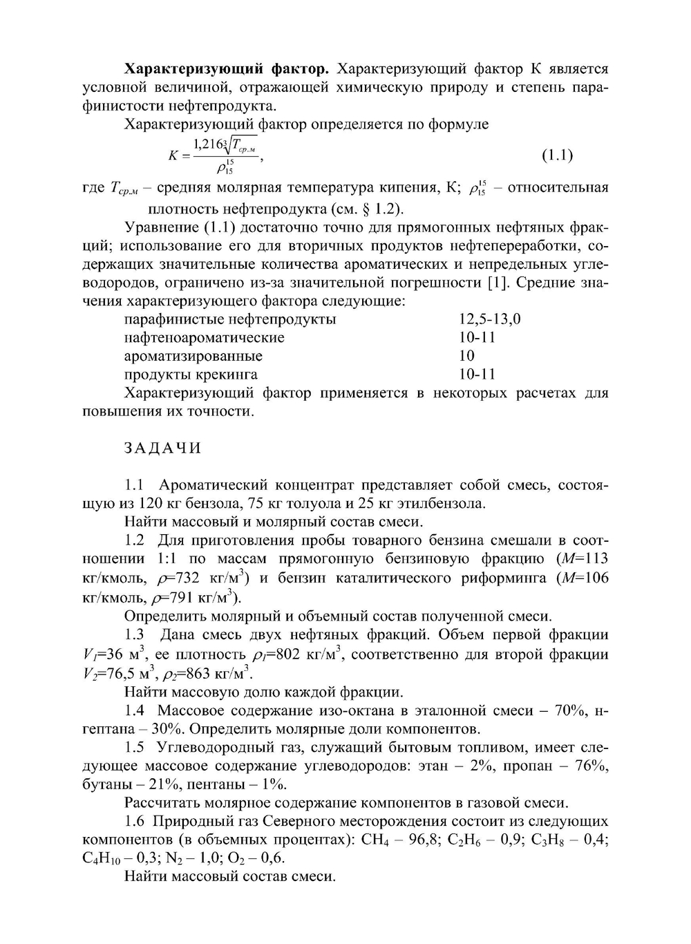 Сборник задач по химии и технологии нефти и газа | С.И. Хорошко