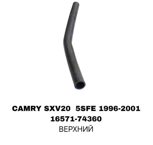 ПАТРУБОК РАДИАТОРА CAMRY SXV20 2.2