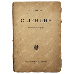 [Редкость] Троцкий Л.Д. О Ленине. Материалы для биографа. [1924]