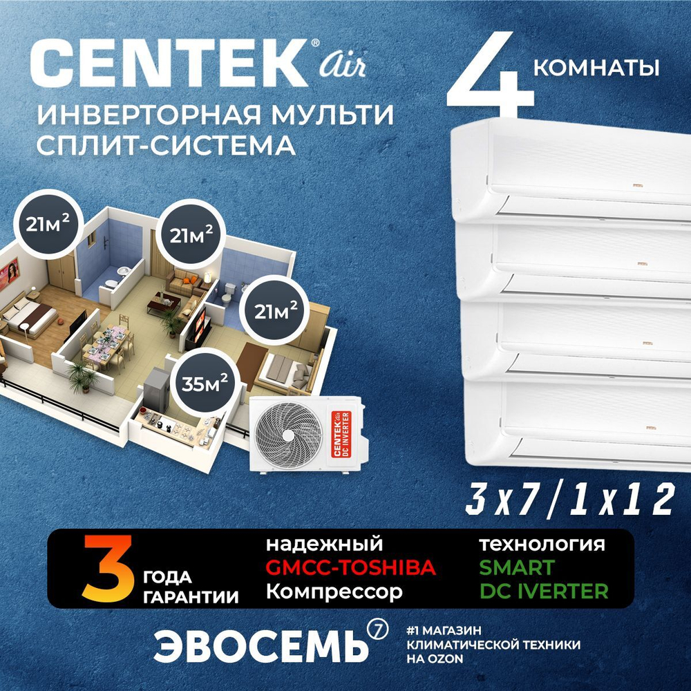 Инверторная мульти сплит-система CENTEK на 4 комнаты (21м2x3+35м2) CT-66AM2-H36/AMWMH07x3+AMWMH12