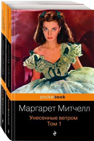 Унесенные ветром (комплект из 2-х книг). Маргарет Митчелл