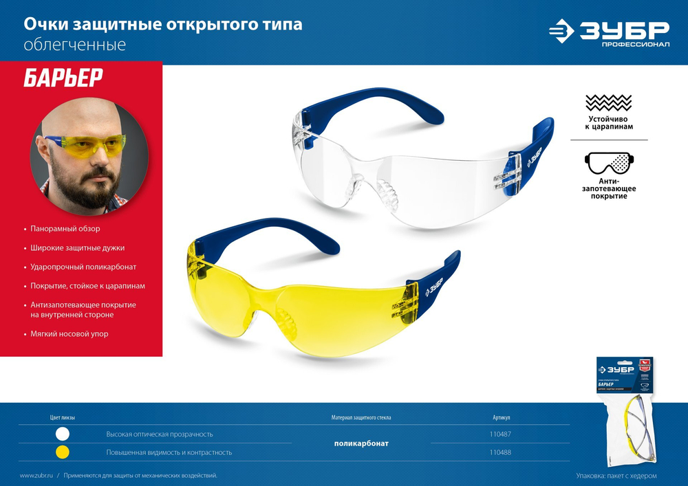 ЗУБР БАРЬЕР, открытого типа, прозрачные, облегчённые, стекло устойчивое к царапинам и запотеванию, защитные очки, Профессионал (110487)