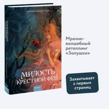 Милость крестной феи