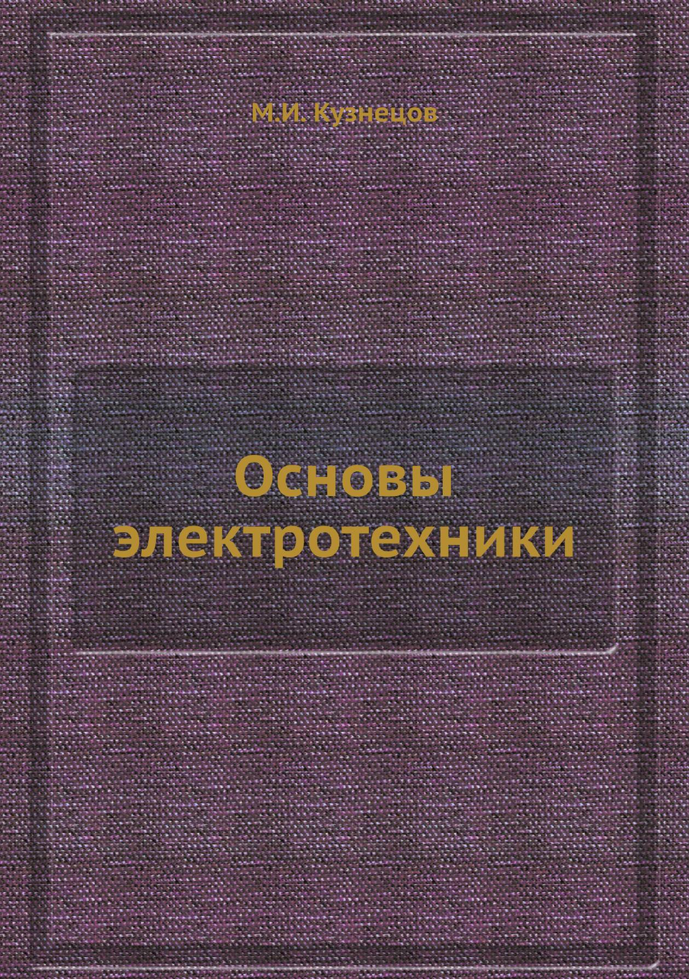 Основы электротехники | М.И. Кузнецов