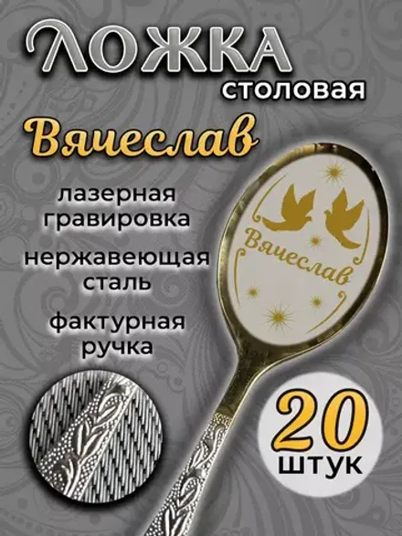 Ложка столовая Вячеслав (набор)