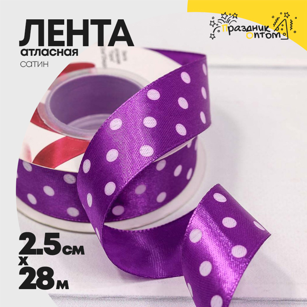 Лента Атласная 2,5см х 28м Сатин горох (Фиолетовый)