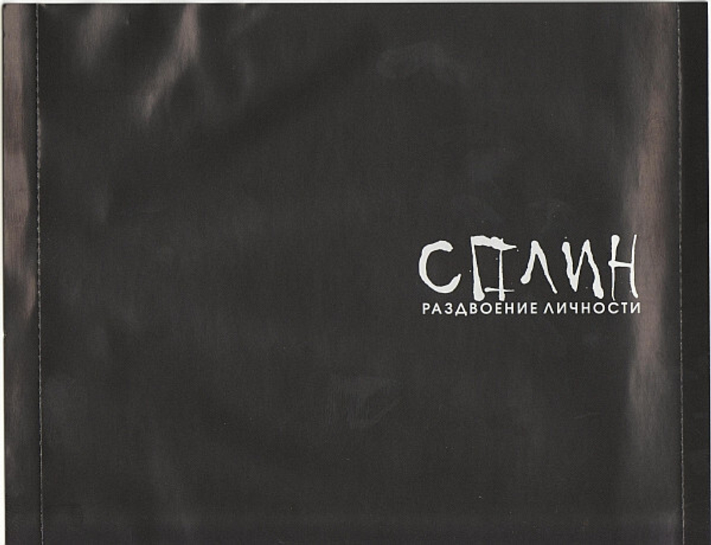 Сплин / Раздвоение Личности (CD)