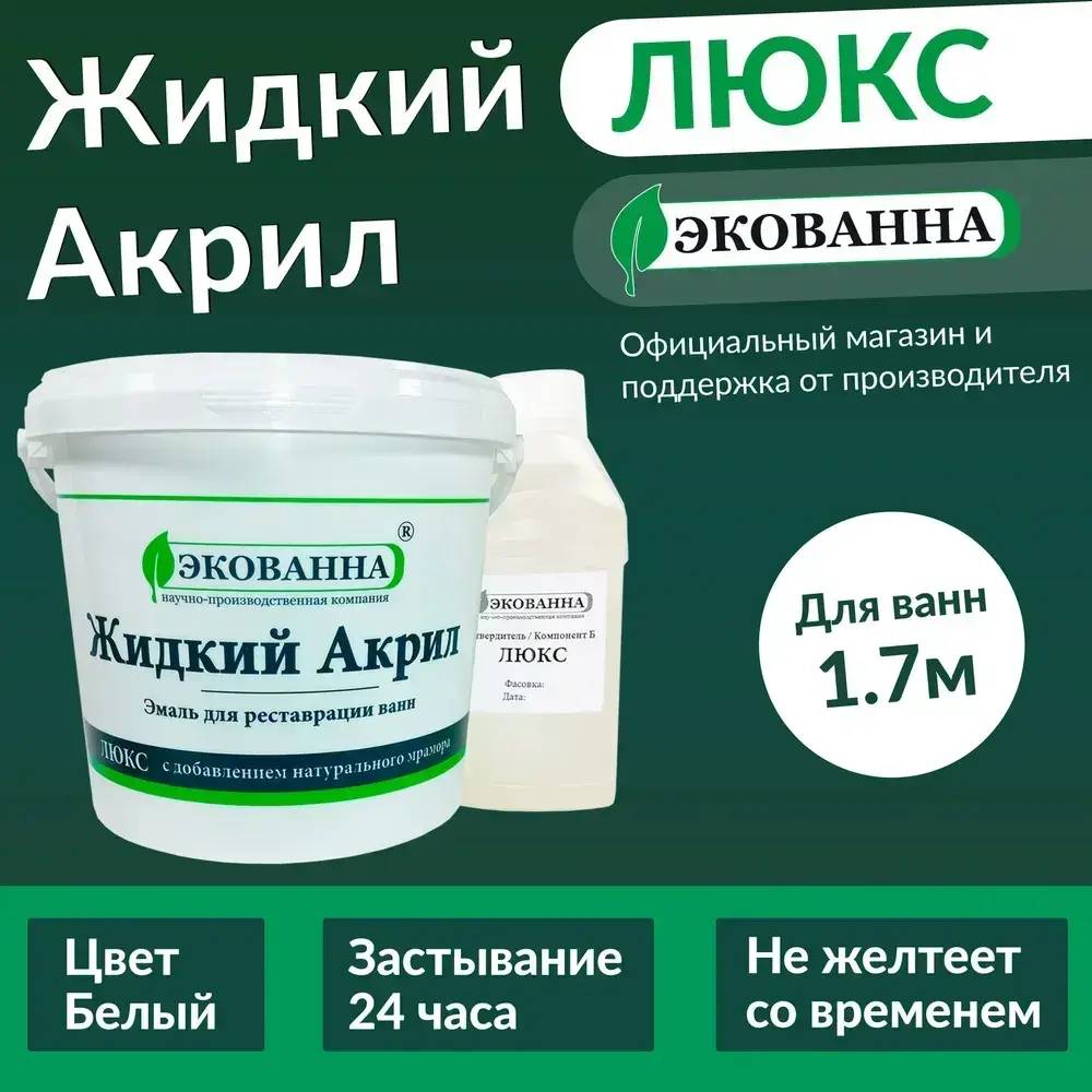 Экованна Жидкий акрил для ванн, Эпоксидная, Глянцевое покрытие, 3.4 л, 3.4 кг, белый