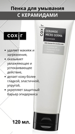 Coxir / Пенка для умывания увлажняющая с керамидами и спирулиной Ceramide Micro Derma Cleanser, 120 мл