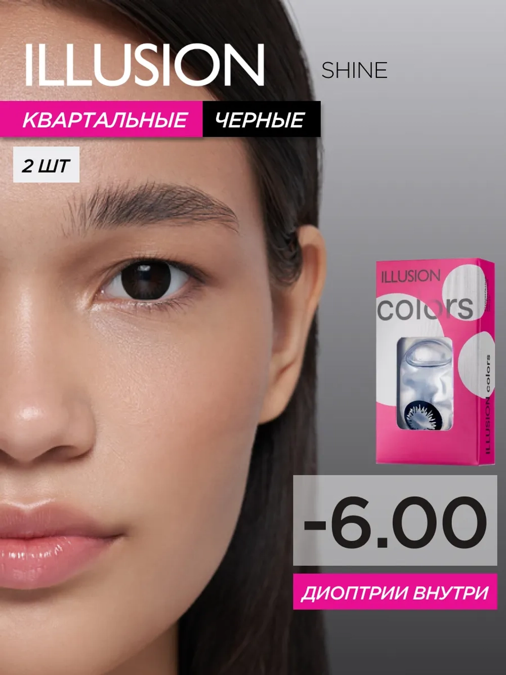 Трехмесячные цветные контактные линзы ILLUSION Colors Shine (уп. 2 линзы)