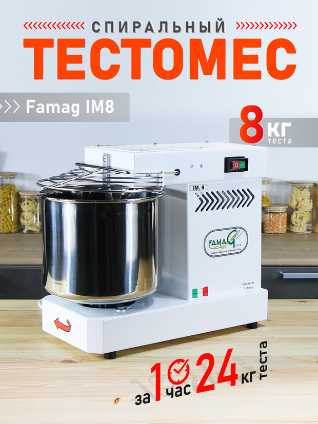 Тестомес спиральный с крюком Famag IM8 на 8 кг теста