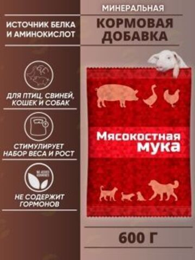 Кормовая добавка Мясокостная мука 600г