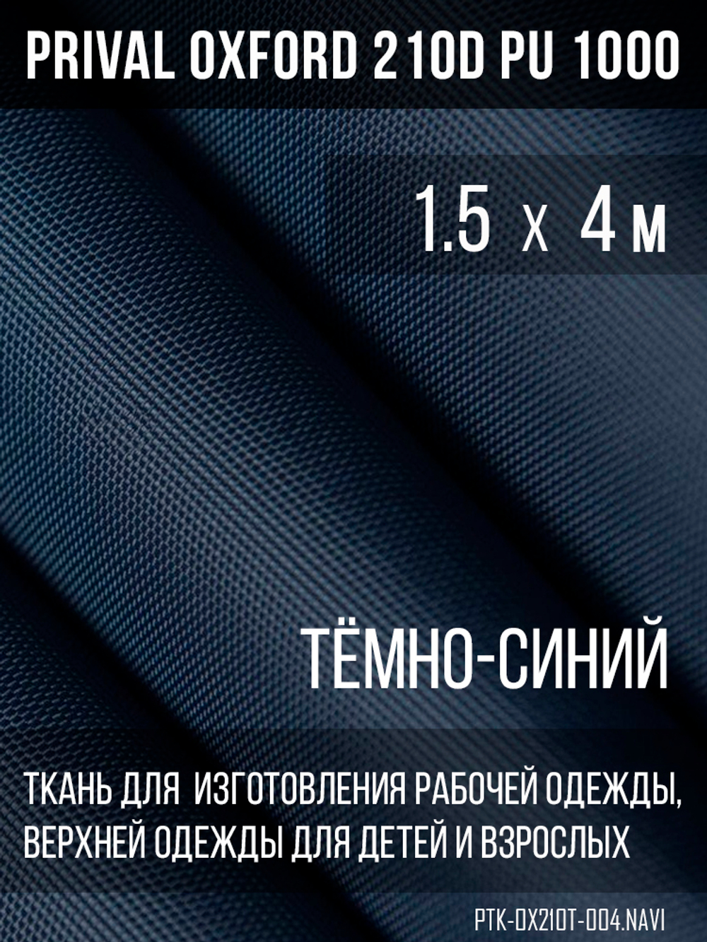 Ткань Prival Oxford 210, темно-синий