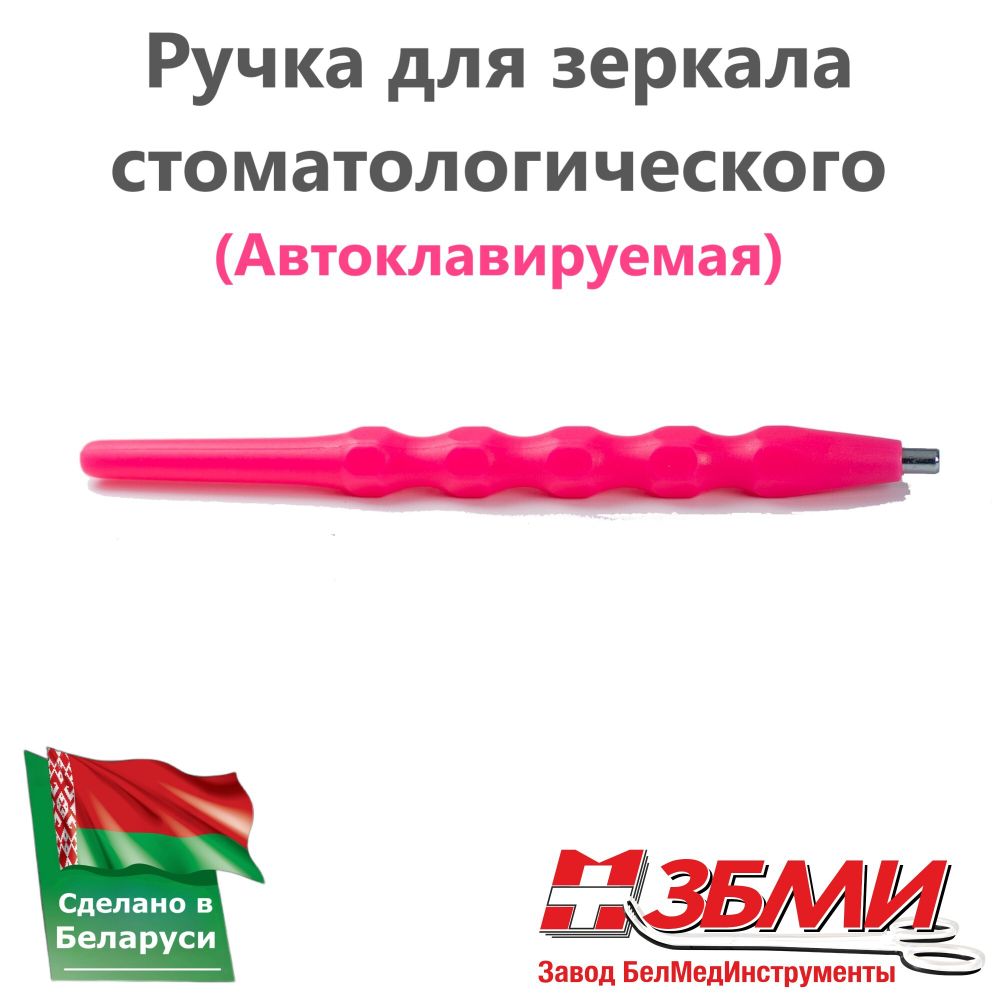 Ручка (Розовая) для зеркала стоматологического 1900 ПП