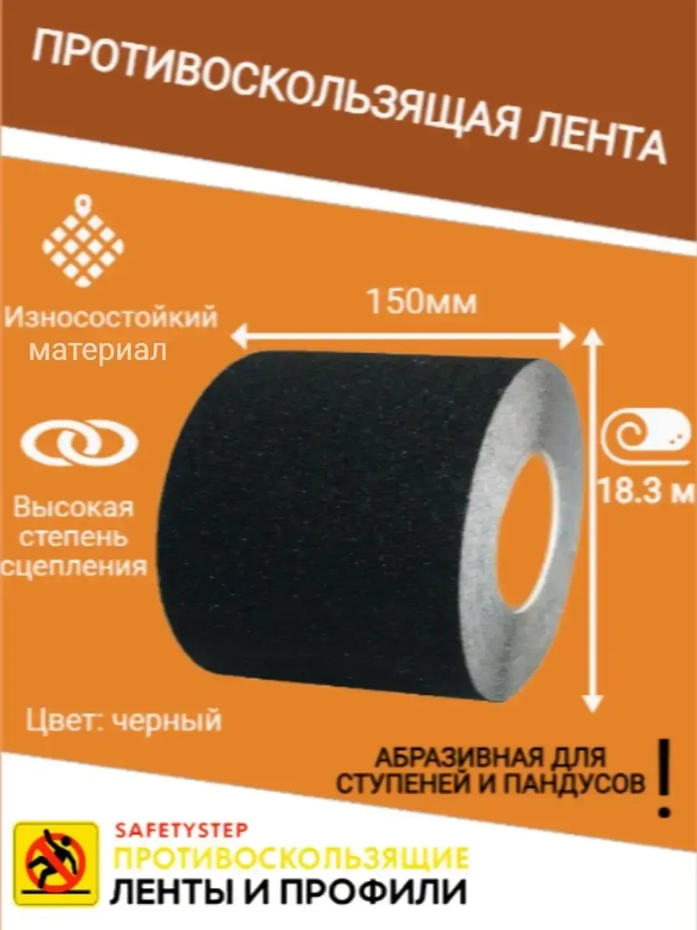 Лента противоскользящая самоклеящаяся абразивная 150ммх18.3м