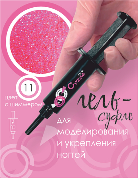 ШПРИЦ Жёсткий гель для наращивания Суфле №11 ВЫСОКАЯ ВЯЗКОСТЬ - Розовый Barbie (7 г)